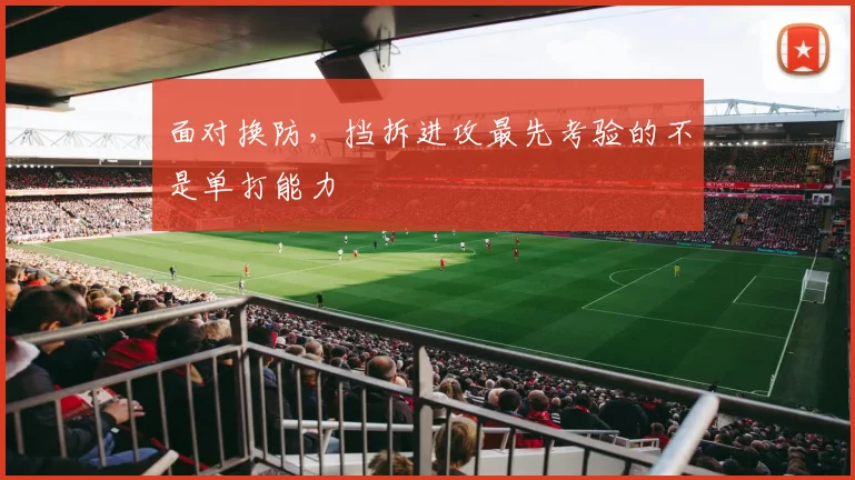 面对换防,挡拆进攻最先考验的不是单打能力
