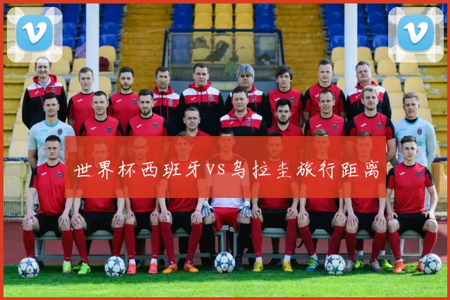 世界杯西班牙vs乌拉圭旅行距离