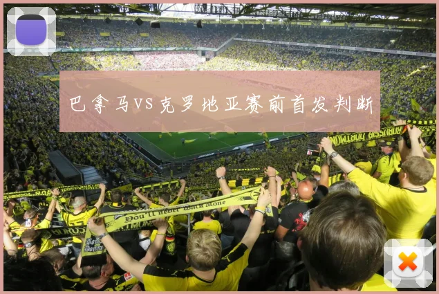 巴拿马vs克罗地亚赛前首发判断
