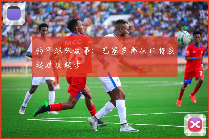 西甲球队故事:巴塞罗那从门将发起进攻起步