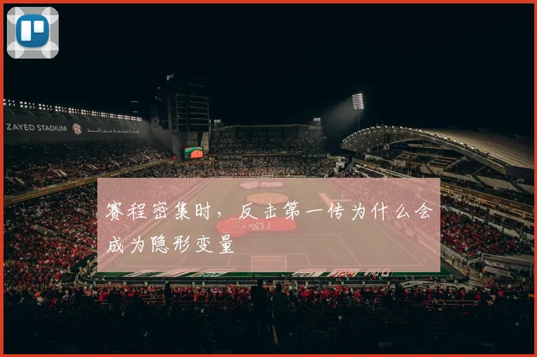 赛程密集时,反击第一传为什么会成为隐形变量