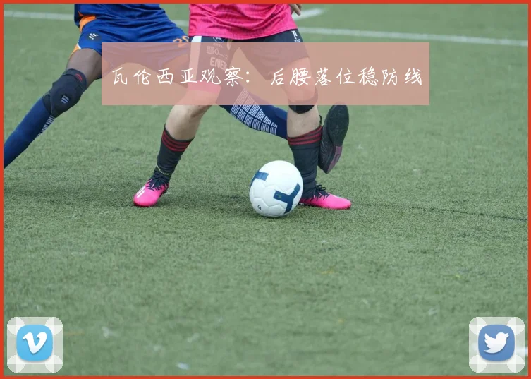 瓦伦西亚观察：后腰落位稳防线