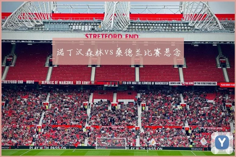 诺丁汉森林vs桑德兰比赛悬念