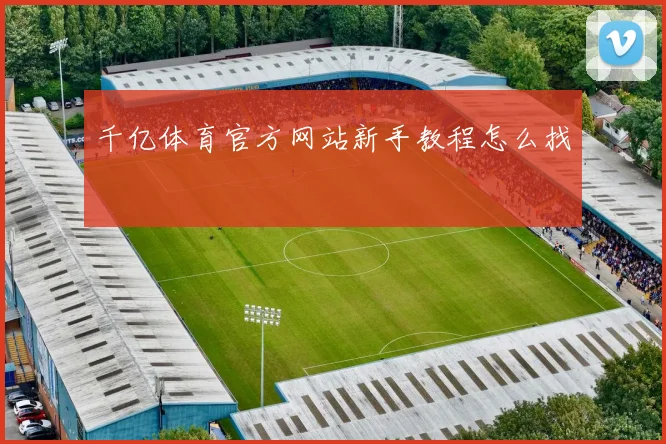 千亿体育官方网站新手教程怎么找