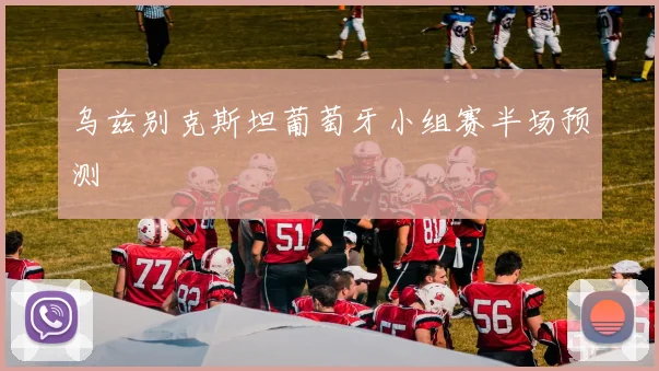 乌兹别克斯坦葡萄牙小组赛半场预测