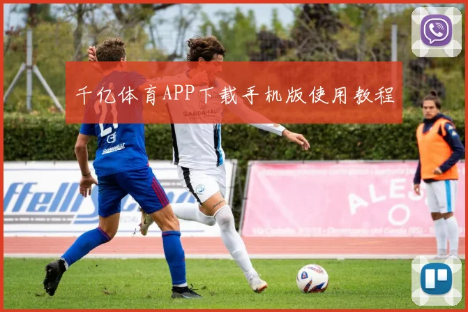 千亿体育APP下载手机版使用教程