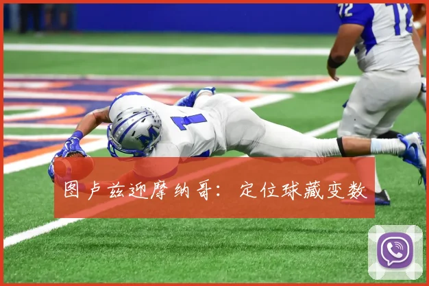 图卢兹迎摩纳哥：定位球藏变数