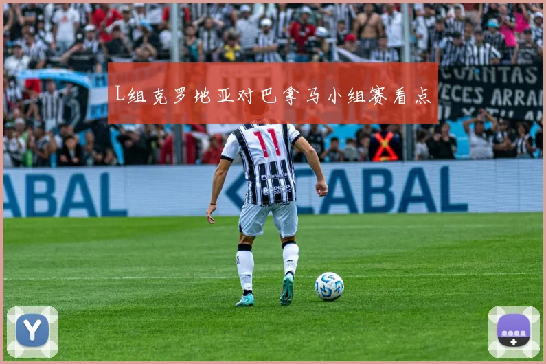 L组克罗地亚对巴拿马小组赛看点