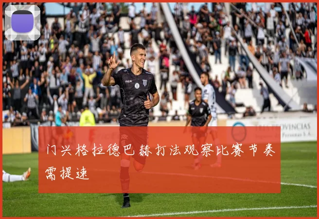 门兴格拉德巴赫打法观察比赛节奏需提速