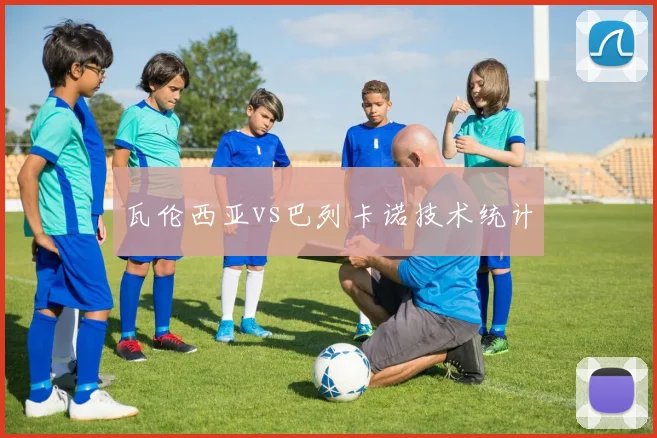 瓦伦西亚vs巴列卡诺技术统计