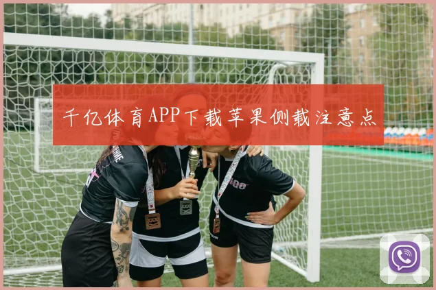 千亿体育APP下载苹果侧载注意点