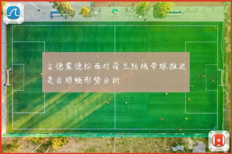 古德蒙德松面对荷兰防线带球推进是否顺畅形势分析