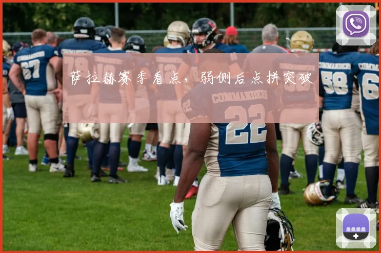 萨拉赫赛季看点，弱侧后点拼突破