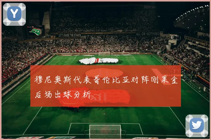 穆尼奥斯代表哥伦比亚对阵刚果金后场出球分析