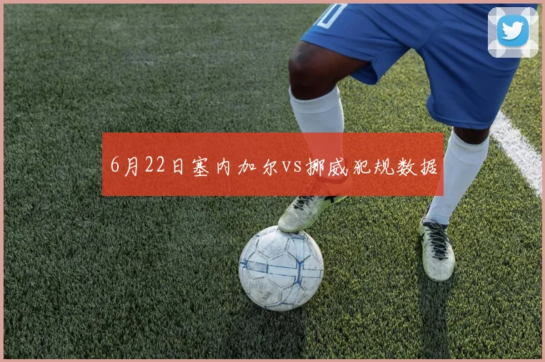 6月22日塞内加尔vs挪威犯规数据