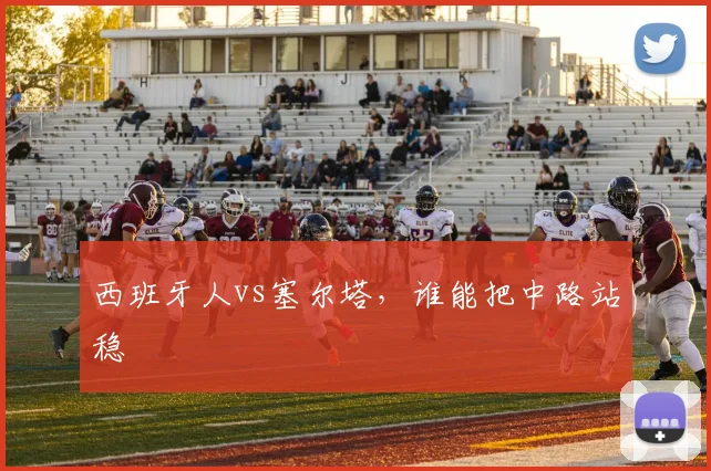 西班牙人vs塞尔塔，谁能把中路站稳