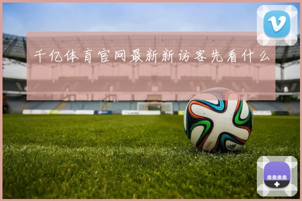 千亿体育官网最新新访客先看什么
